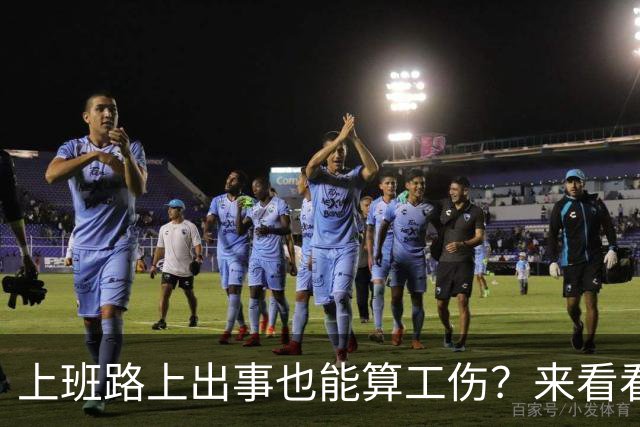 上班路上出事也能算工伤？来看看这重磅消息！