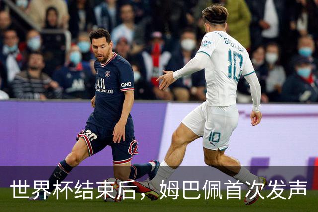 世界杯结束后，姆巴佩首次发声