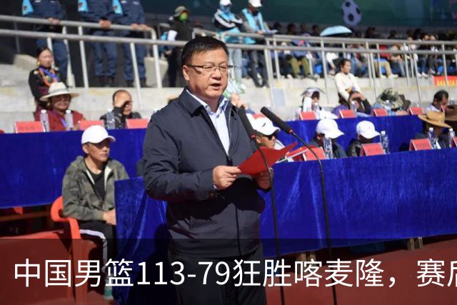 中国男篮113-79狂胜喀麦隆，赛后评分揭晓，廖三宁闪耀，NBA中锋尴尬
