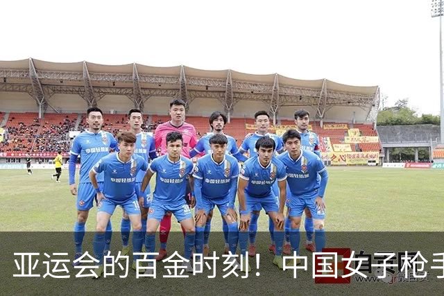 亚运会的百金时刻！中国女子枪手闪耀登顶