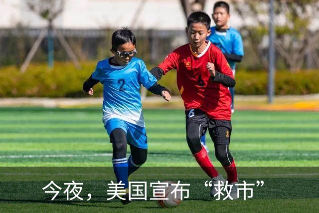 今夜，美国宣布“救市”