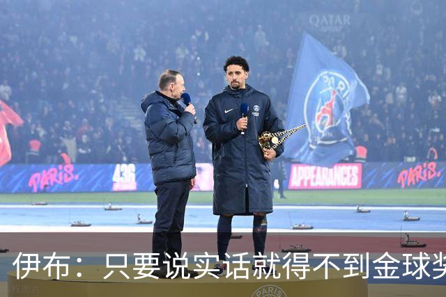 伊布：只要说实话就得不到金球奖 它只给好好先生