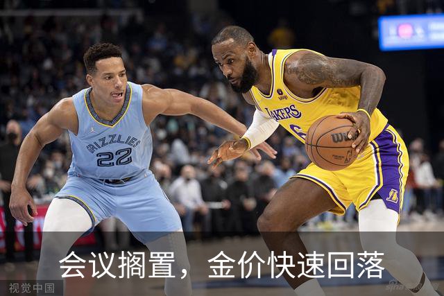 会议搁置，金价快速回落