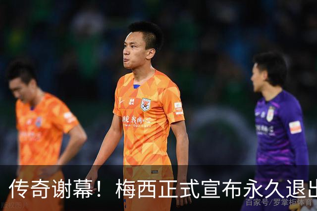 传奇谢幕！梅西正式宣布永久退出阿根廷国家队