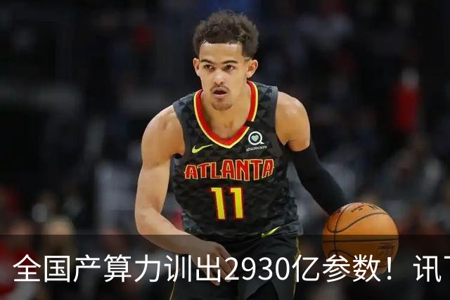 全国产算力训出2930亿参数！讯飞星火X2.5来了，附一手实测
