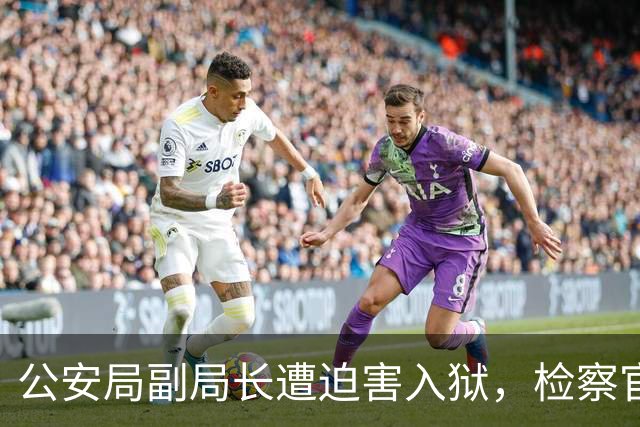 公安局副局长遭迫害入狱，检察官被逼作伪证，出狱申冤5年无人管