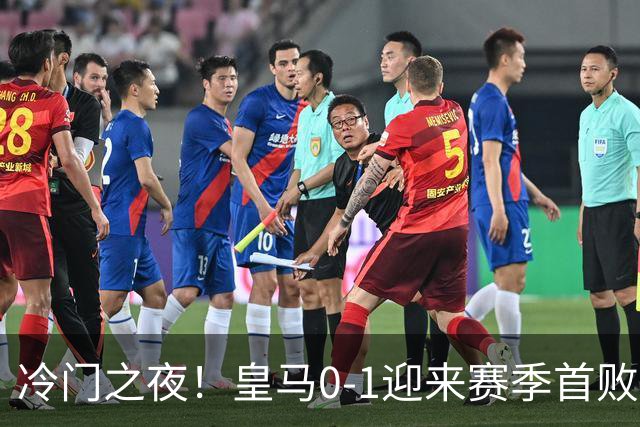 冷门之夜！皇马0-1迎来赛季首败 大巴黎开局3轮不胜