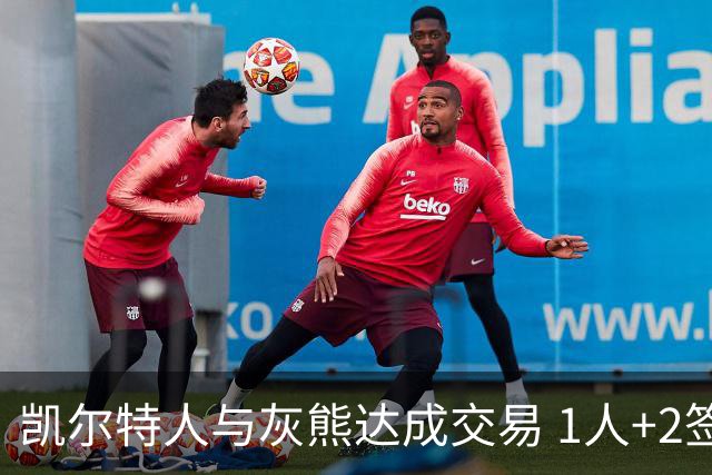 凯尔特人与灰熊达成交易 1人+2签换回内线悍将