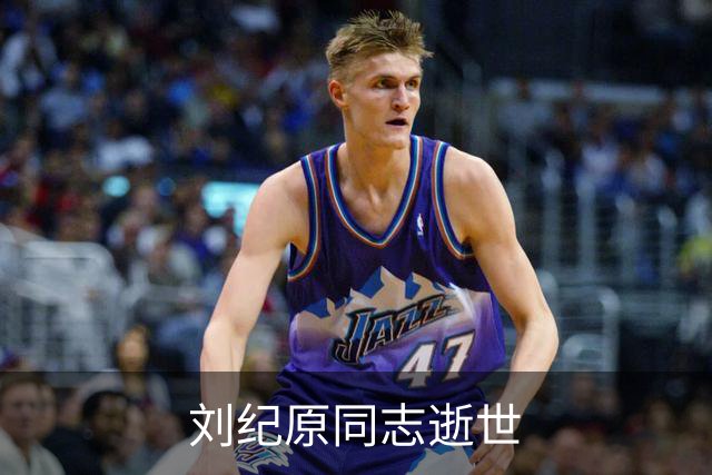 刘纪原同志逝世