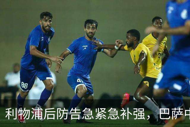 利物浦后防告急紧急补强，巴萨中卫阿劳霍租借含5500万欧元买断