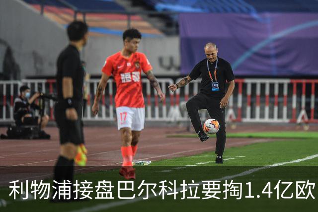 利物浦接盘巴尔科拉要掏1.4亿欧，巴黎咬死不放，红军锋线补强卡在钱上
