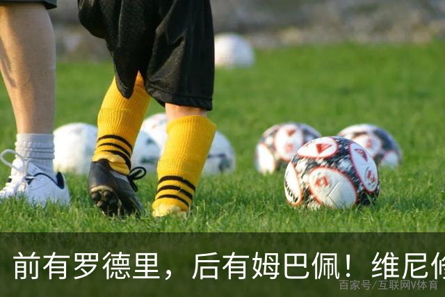 前有罗德里，后有姆巴佩！维尼修斯废废了；姆巴佩避谈欠皇马冠军：金球奖是我的！