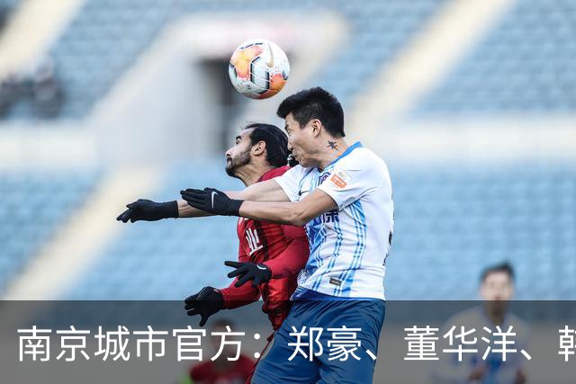南京城市官方：郑豪、董华洋、韩奇臻加盟，杨子琦上调一线队