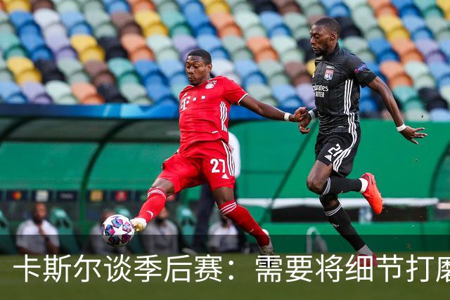 卡斯尔谈季后赛：需要将细节打磨到位 信任队友是前进动力