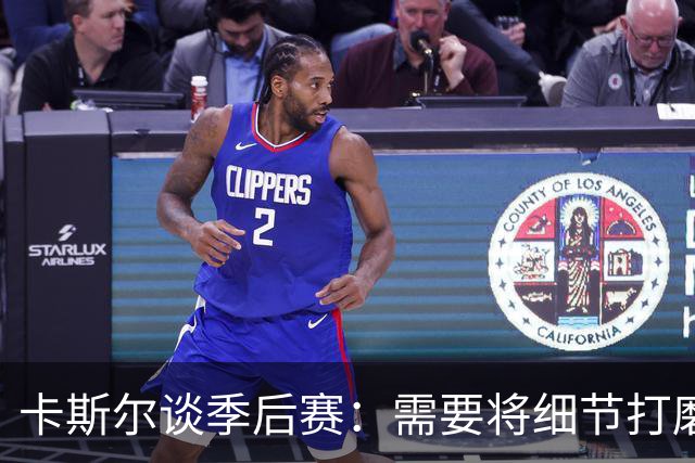 卡斯尔谈季后赛：需要将细节打磨到位 信任队友是前进动力