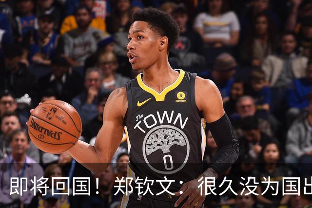 即将回国！郑钦文：很久没为国出战 期待在中国比赛 主场压力更大