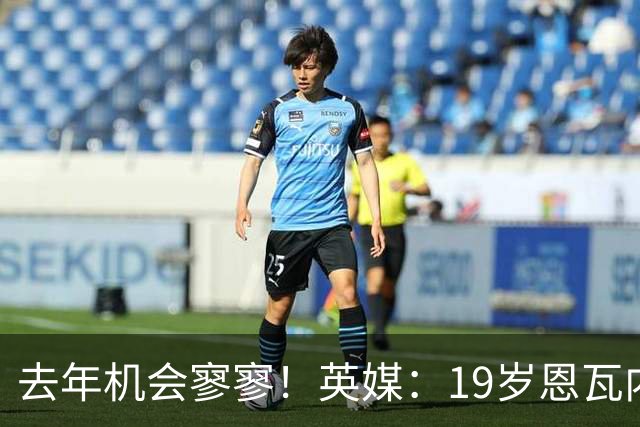 去年机会寥寥！英媒：19岁恩瓦内里被多特盯上，留队不易未来成疑