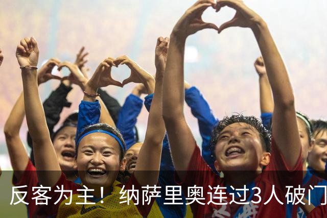 反客为主！纳萨里奥连过3人破门空翻庆祝，泰山主场0-1落后