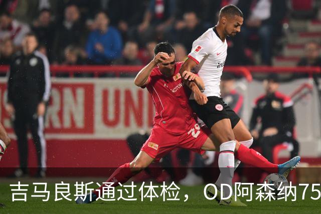 吉马良斯通过体检，OD阿森纳7500万镑重磅引援进入官宣倒计时