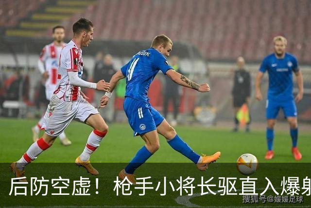 后防空虚！枪手小将长驱直入爆射破门，国少被扳一球仍2-1领先