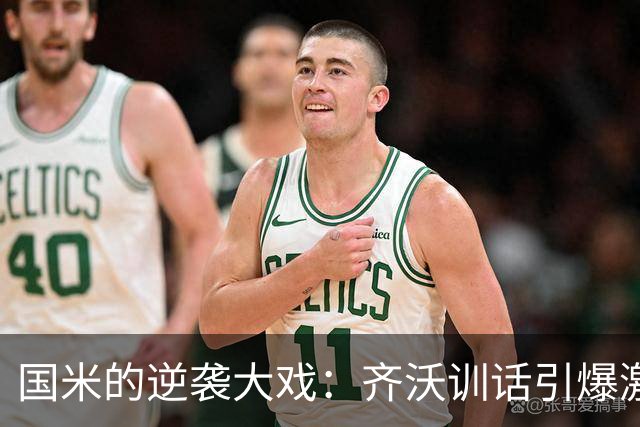 国米的逆袭大戏：齐沃训话引爆激情！