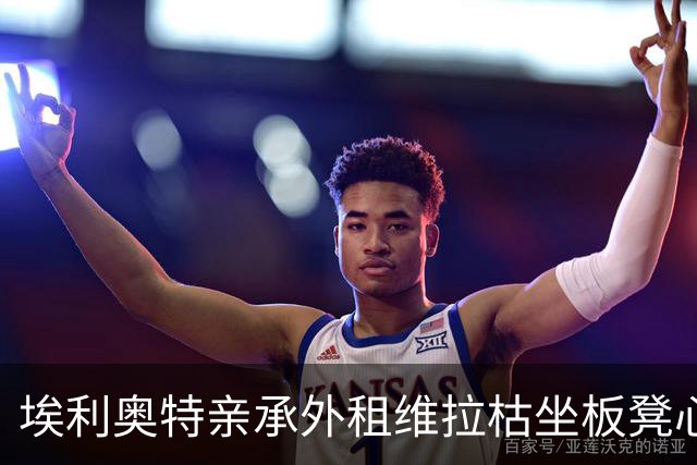 埃利奥特亲承外租维拉枯坐板凳心理崩溃 回利物浦盼伊劳拉给二次机会