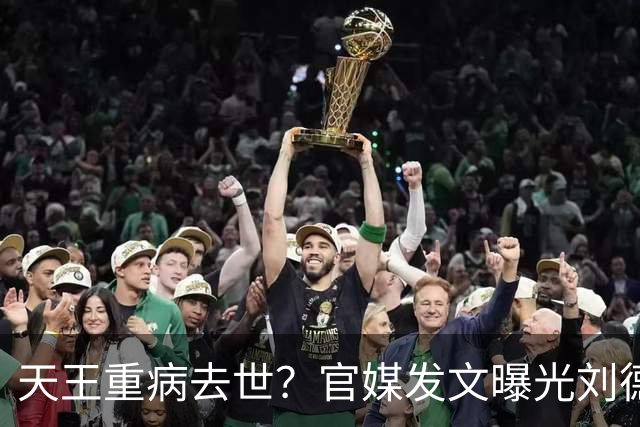 天王重病去世？官媒发文曝光刘德华新身份，昔日传闻早已真相大白