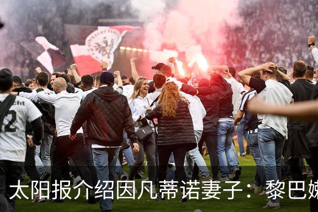 太阳报介绍因凡蒂诺妻子：黎巴嫩血统，曾在黎巴嫩足协工作