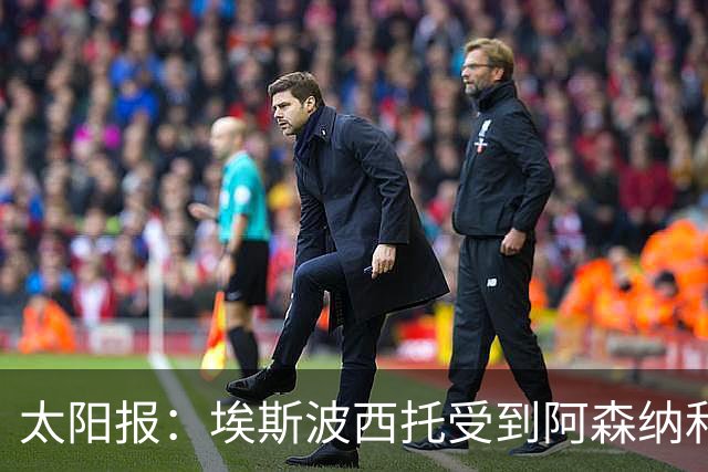 太阳报：埃斯波西托受到阿森纳和曼联关注