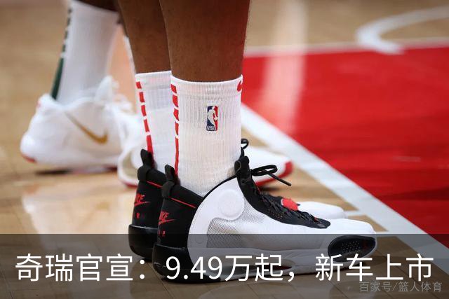奇瑞官宣：9.49万起，新车上市