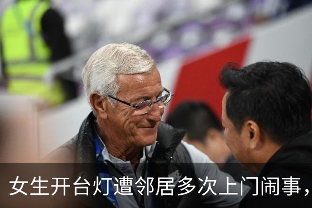女生开台灯遭邻居多次上门闹事，原因是影响到自家孩子学习
