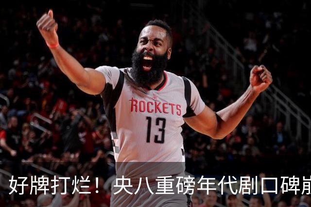好牌打烂！央八重磅年代剧口碑崩盘，全网喊下架 差评理由出奇一致