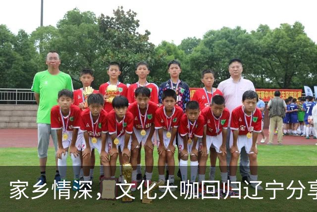 家乡情深，文化大咖回归辽宁分享故事盛宴