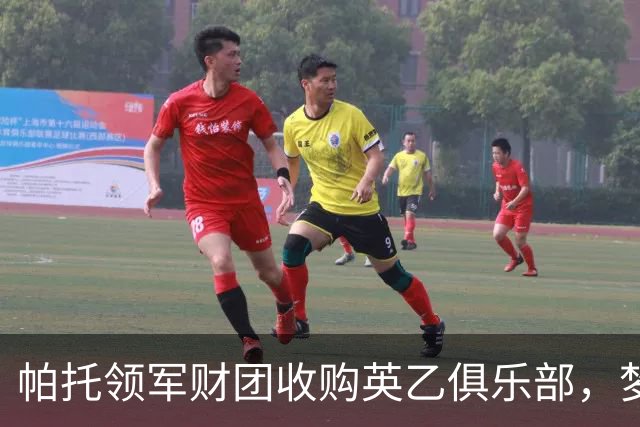 帕托领军财团收购英乙俱乐部，梦想与希望齐飞