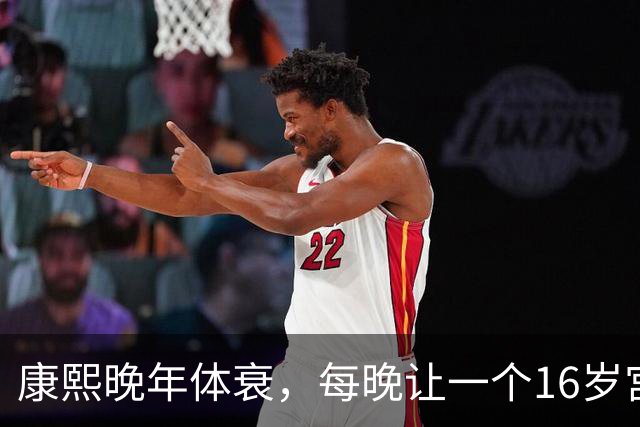 康熙晚年体衰，每晚让一个16岁宫女伺候，太医不解，宫女羞愧回答