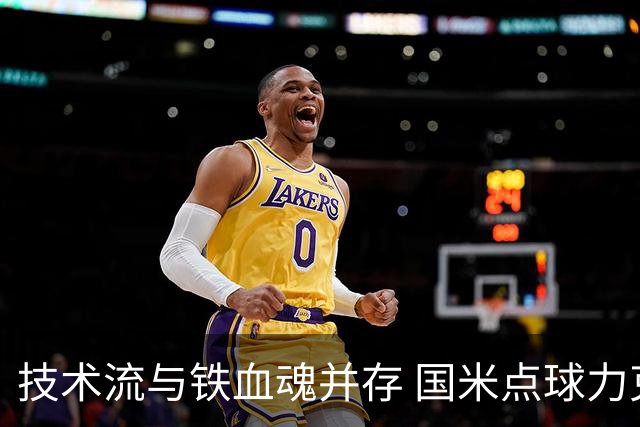 技术流与铁血魂并存 国米点球力克曼城迎热身三连胜