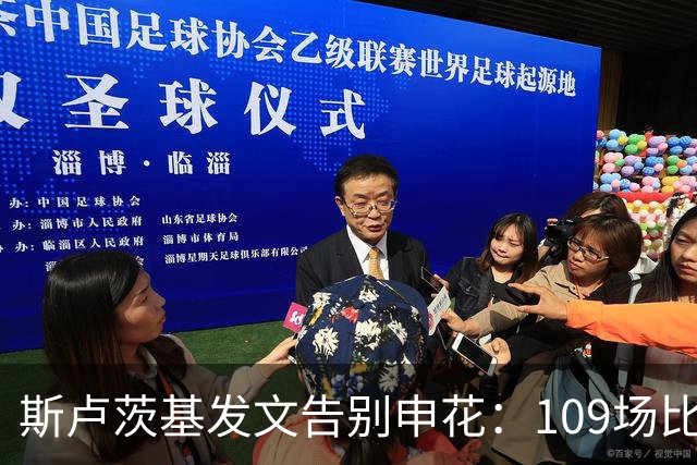 斯卢茨基发文告别申花：109场比赛65场胜利 感谢上海