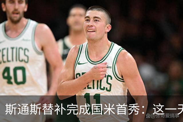 斯通斯替补完成国米首秀：这一天永生难忘