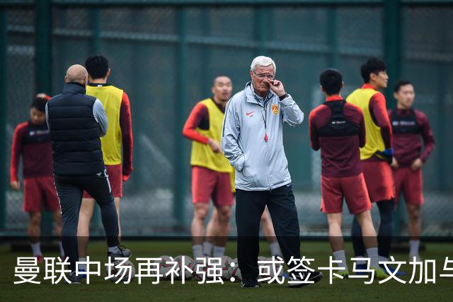 曼联中场再补强：或签卡马文加与贝格，皇马松口可谈