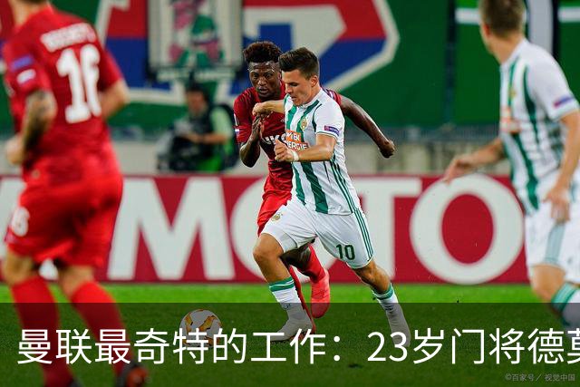 曼联最奇特的工作：23岁门将德莫特·米如何成为幕后功臣