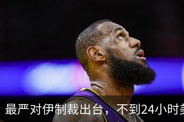 最严对伊制裁出台，不到24小时美又改口，中方还没出手美阵脚已乱