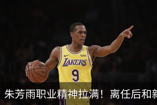 朱芳雨职业精神拉满！离任后和新外教交接工作，尽心尽力帮助球队