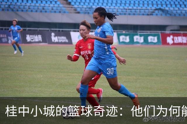 桂中小城的篮球奇迹：他们为何能连续夺冠？