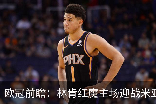 欧冠前瞻：林肯红魔主场迎战米亚尔比，三球劣势背水一战