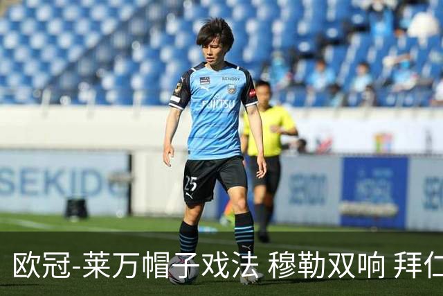 欧冠-莱万帽子戏法 穆勒双响 拜仁7-1大胜晋级