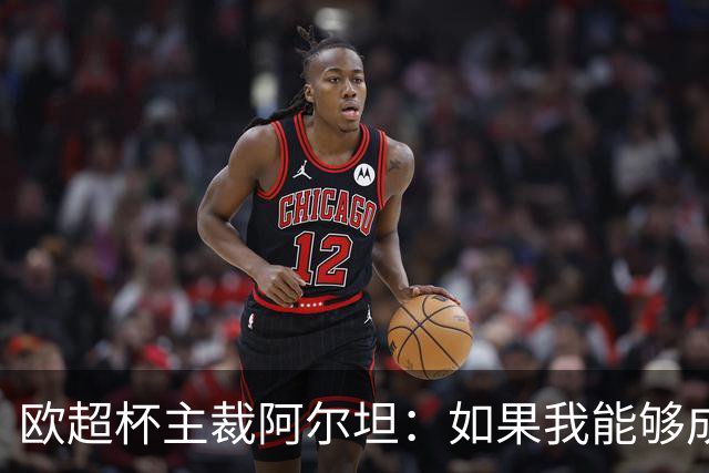 欧超杯主裁阿尔坦：如果我能够成功，那么任何人都可以