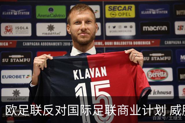 欧足联反对国际足联商业计划 威胁抵制世界杯-国际在线