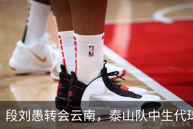 段刘愚转会云南，泰山队中生代球员仅剩5人