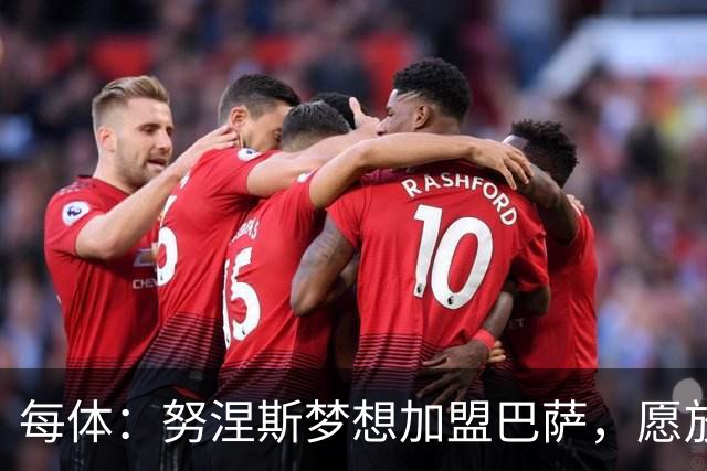 每体：努涅斯梦想加盟巴萨，愿放弃巨额薪水