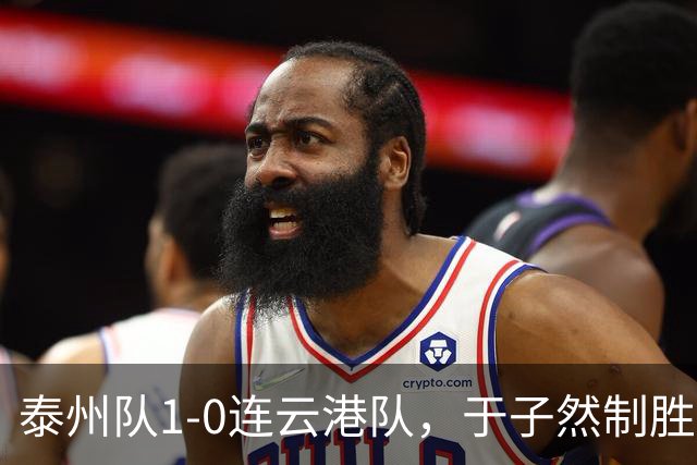 泰州队1-0连云港队，于子然制胜